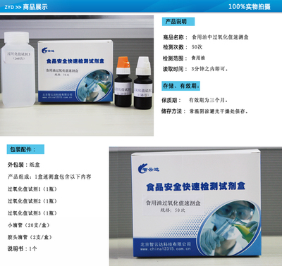 食品油過(guò)氧化值速測(cè)盒--50次-北京智云達(dá)科技